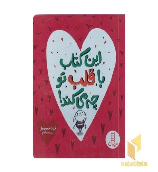 این کتاب با قلب تو چه می کند!