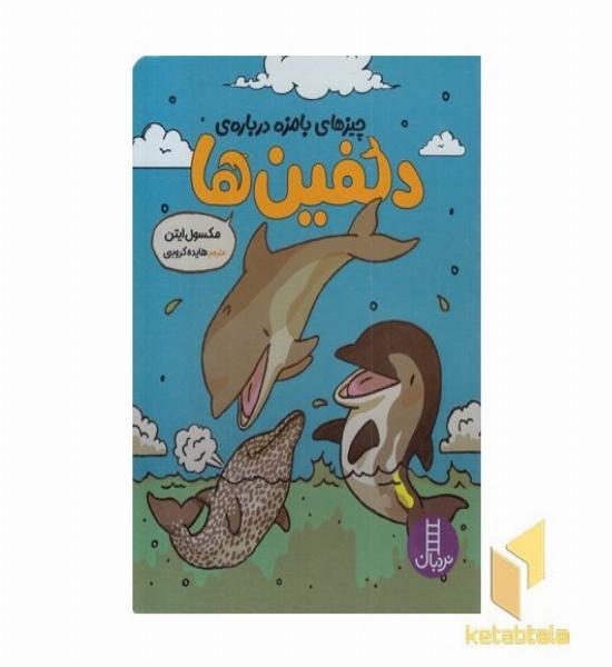 چیزهای بامزه درباره ی دلفین ها(