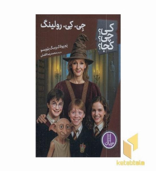 جی کی رولینگ - کی؟چی؟کجا؟