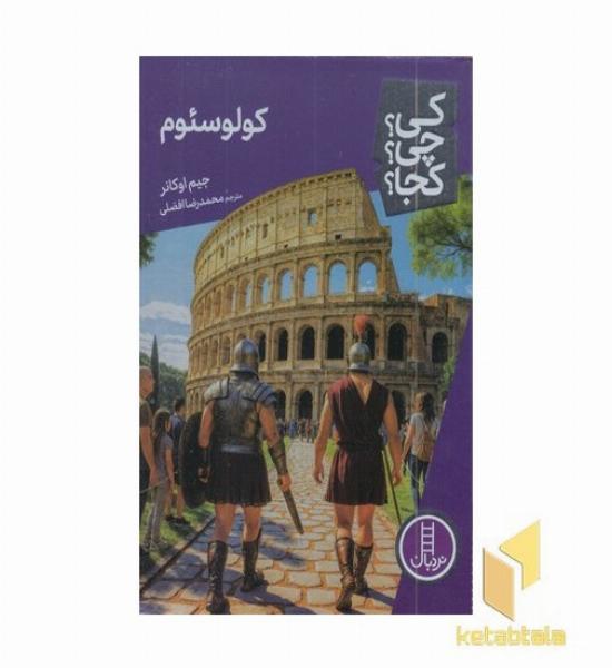 کولوسئوم-کی؟چی؟کجا؟