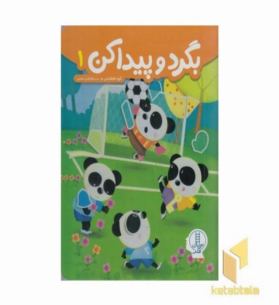 بگردو پیداکن 1