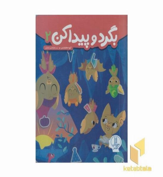 بگردو پیداکن 2