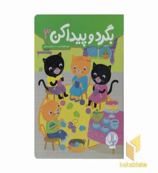 بگردو پیداکن 3