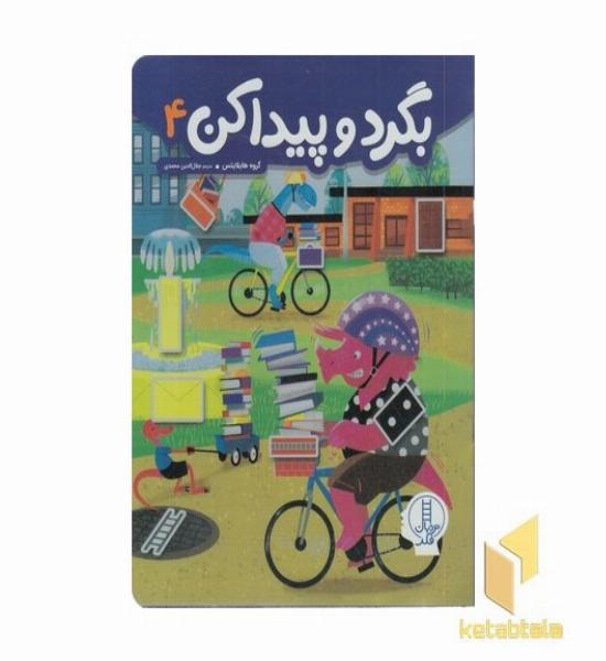 بگردو پیداکن 4