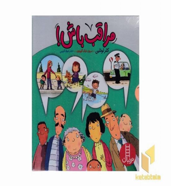 پک 4جلدی مراقب باش!