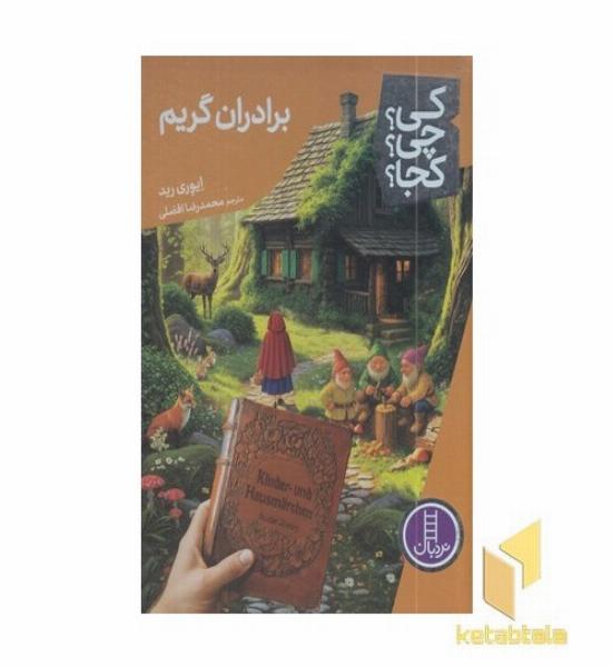 برادران گریم کی؟چی؟کجا؟