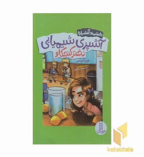 دانشمندآتشپاره-آشپزی شیمیایی دخترکنجکاو