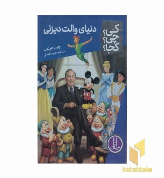 دنیای والت دیزنی-کی؟چی؟کجا؟