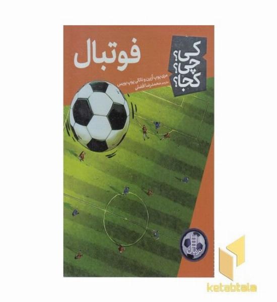 فوتبال-کی؟چی؟کجا؟