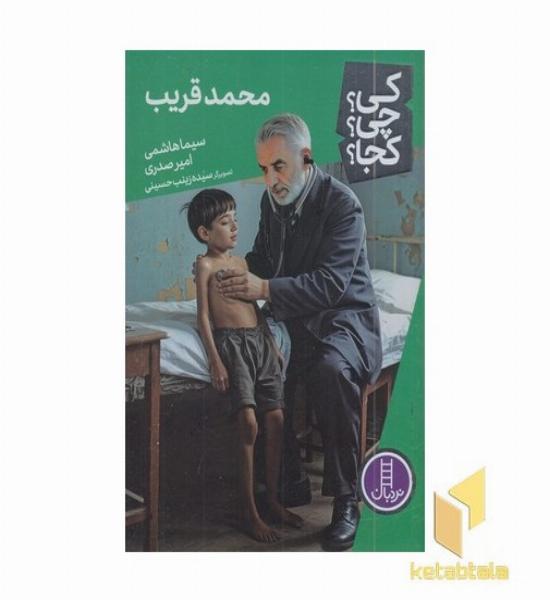 محمد قریب-کی؟چی؟کجا؟