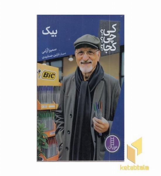 بیک-کی؟چی؟کجا؟