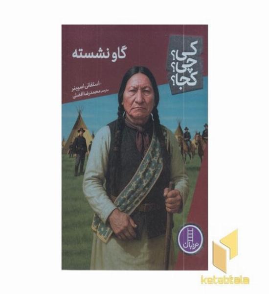 گاو نشسته-کی؟چی؟کجا؟