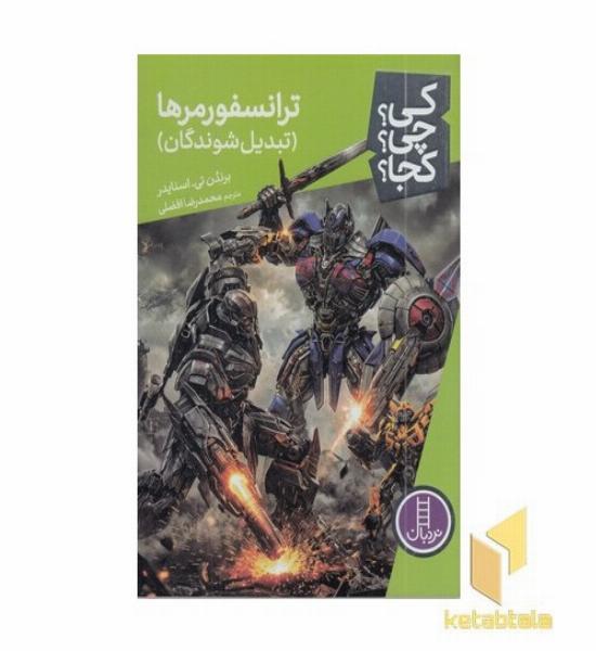 ترانسفورمرها کی؟چی؟کجا؟