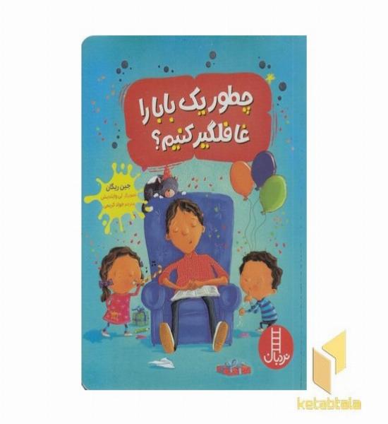 چطور یک بابا را غافلگیر کنیم؟