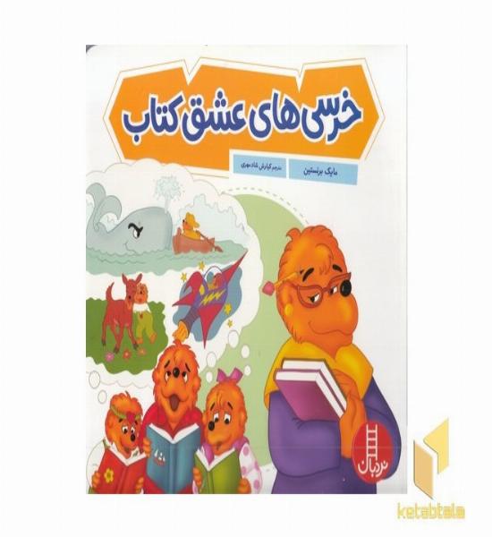 خرس های عشق کتاب