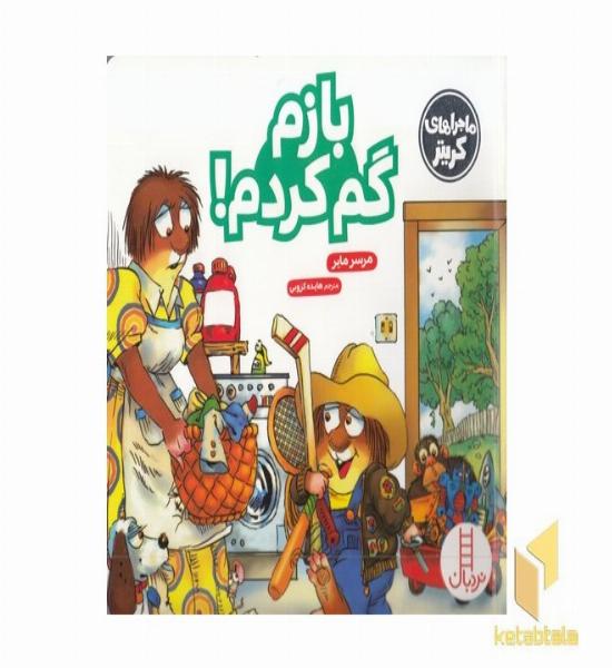 ماجراهای کریتر-بازم گم کردم!