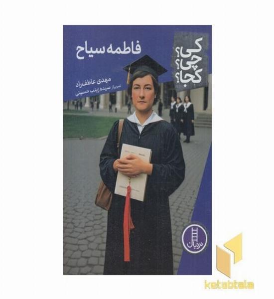 فاطمه سیاح کی؟چی؟کجا؟