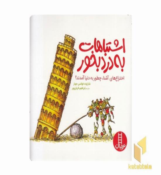 اشتباهات به درد بخور