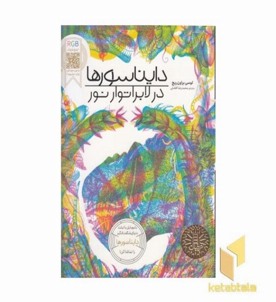 دایناسورها در لابراتور نور RGB 
