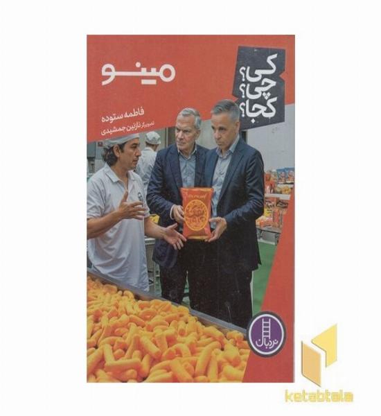 مینو-کی؟چی؟کجا؟