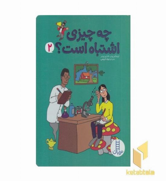 چه چیزی اشتباه است؟ 2