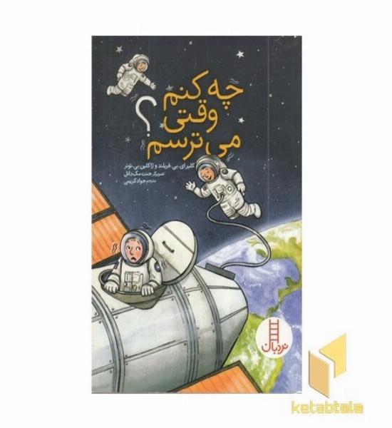 چه کنم وقتی می ترسم؟ مناسب 8 سال به بالا