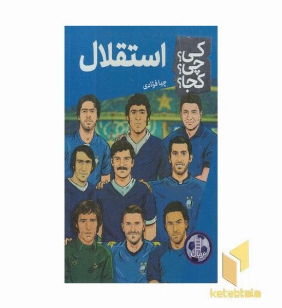 استقلال-کی؟چی؟کجا؟