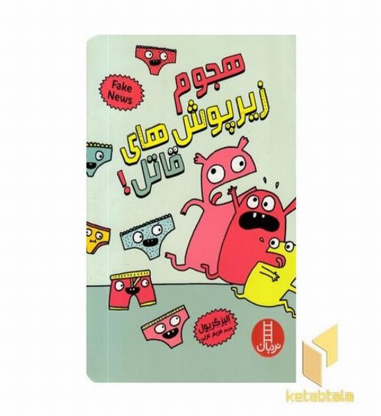 هجوم زیرپوش های قاتل!