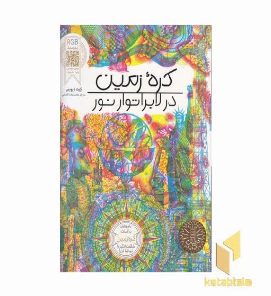 کره زمین در لابراتور نور RGB 