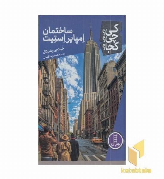 ساختمان امپایر استیت کی؟چی؟کجا؟
