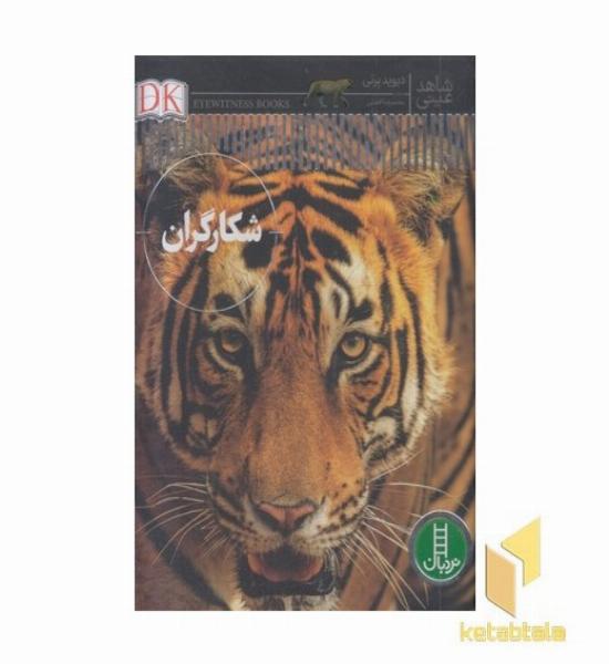 شاهد عینی-شکارگران