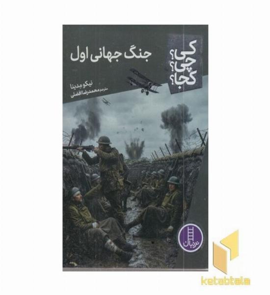 جنگ جهانی اول-کی؟چی؟کجا؟