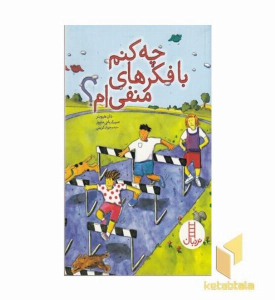 چه کنم با فکرهای منفی ام؟ مناسب 8 سال به بالا