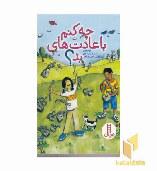 چه کنم با عادت های بد؟ مناسب 8 سال به بالا