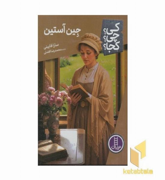 جین آستین کی؟چی؟کجا؟