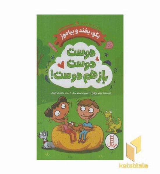 بگو بخند و بیاموز دوست دوست بازهم دوست!