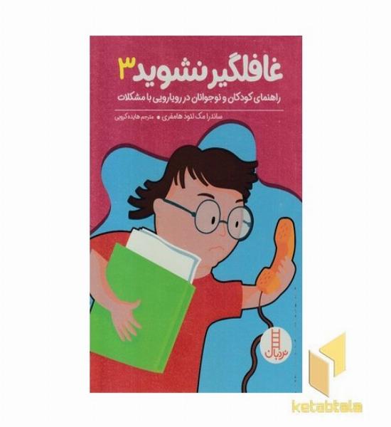 غافلگیر نشوید 3