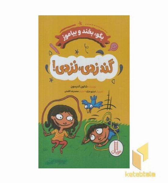 بگو بخند و بیاموز گند زدی نزدی!