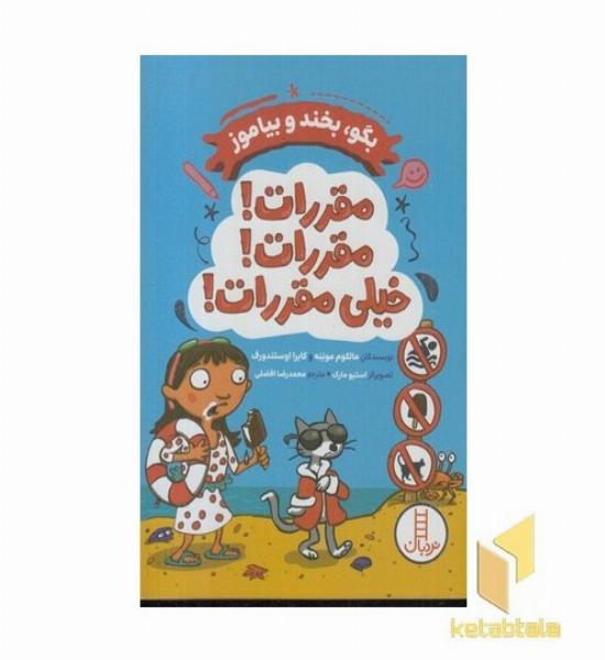 بگو بخند و بیاموز مقررات مقررات خیلی مقررات!