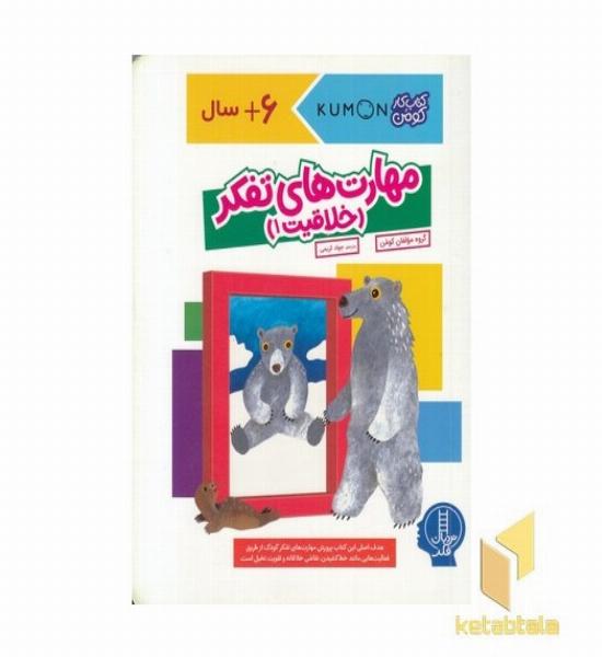 مهارت های تفکر-خلاقیت 1 مناسب پیش از دبستان