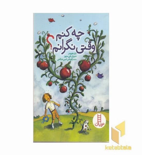 چه کنم وقتی نگرانم؟ مناسب 8 سال به بالا