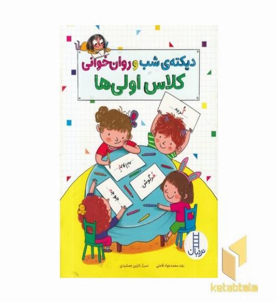 دیکته شب و روان خوانی کلاس اولی ها