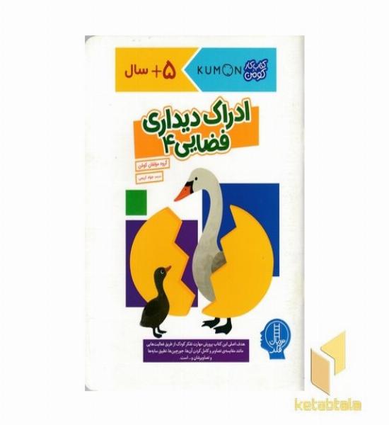 کتاب کار کومن - ادراک دیداری فضایی 4