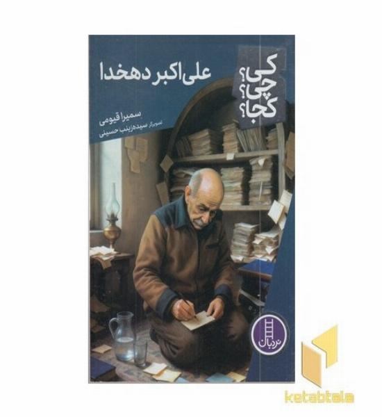 علی اکبر دهخدا کی؟چی؟کجا؟