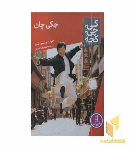 جکی چان کی؟چی؟کجا؟