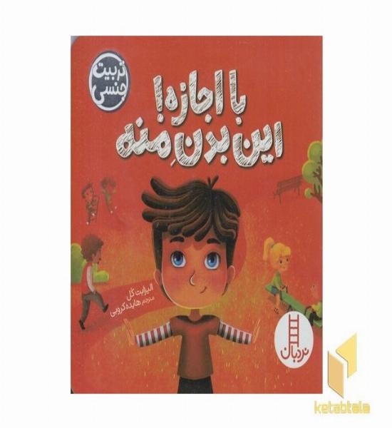 تربیت جنسی با اجازه! این بدن منه