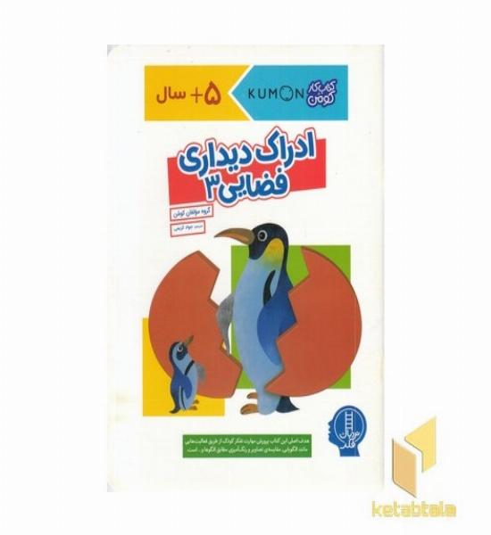  کتاب کار کومن - ادراک دیداری فضایی 3