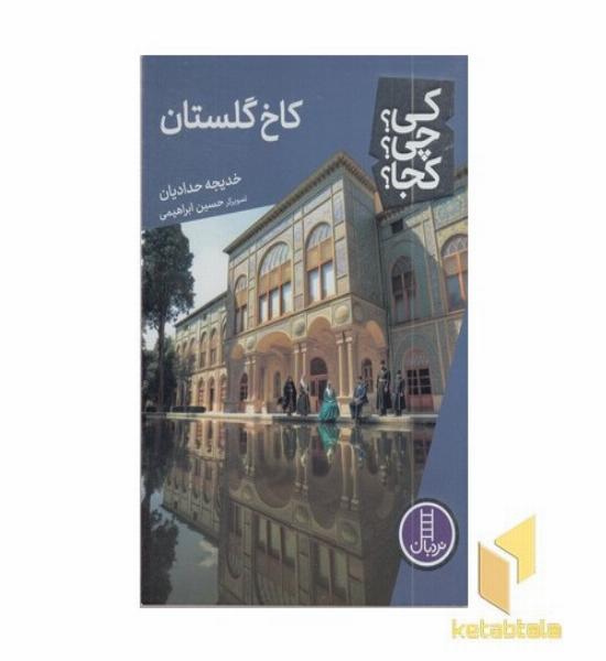 کاخ گلستان کی؟چی؟کجا؟