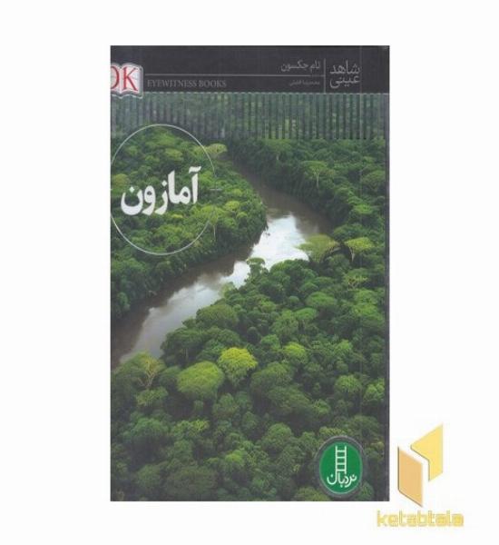 شاهد عینی-آمازون