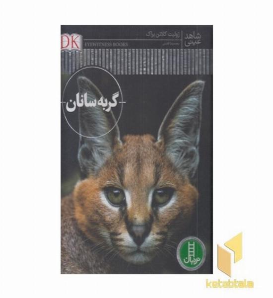 شاهد عینی-گربه سانان